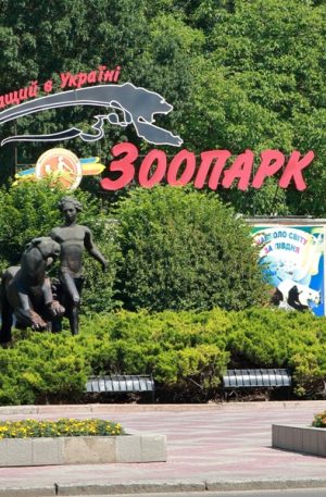 Николаевский Зоопарк