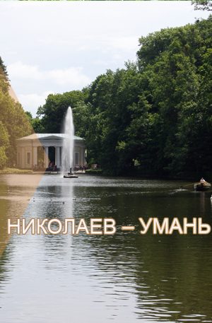 Николаев – Умань | Софиевский парк