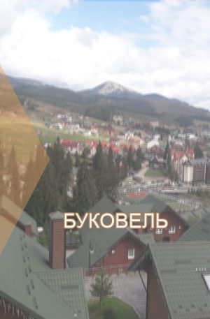 Буковель