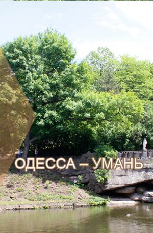 Одесса – Умань | Софиевский Парк