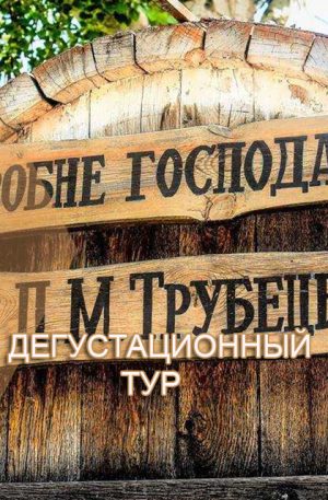 Дегустационный Тур | Шато Князя Трубецкого