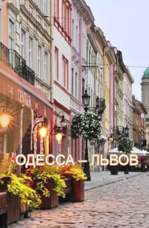 Тур во Львов из Одессы | Незабываемые Образы